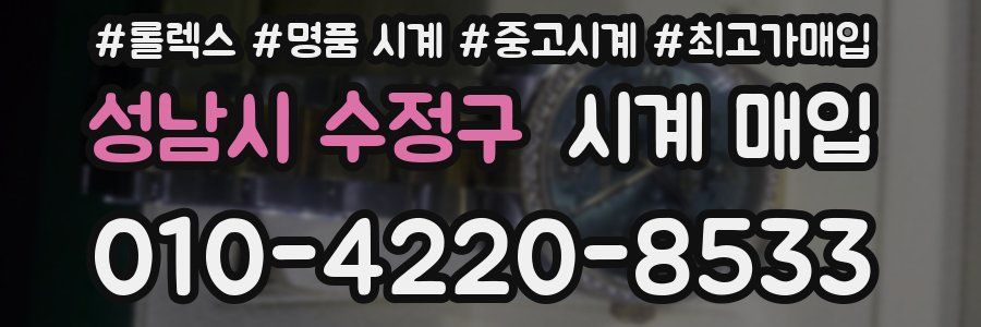 성남시 수정구 시계 매입