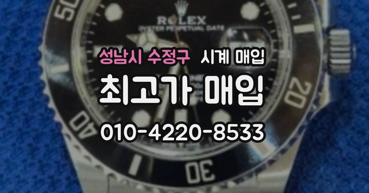 성남시 수정구 시계 매입