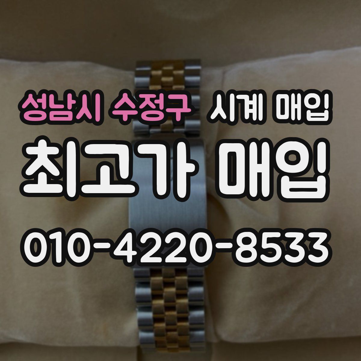 성남시 수정구 시계 매입
