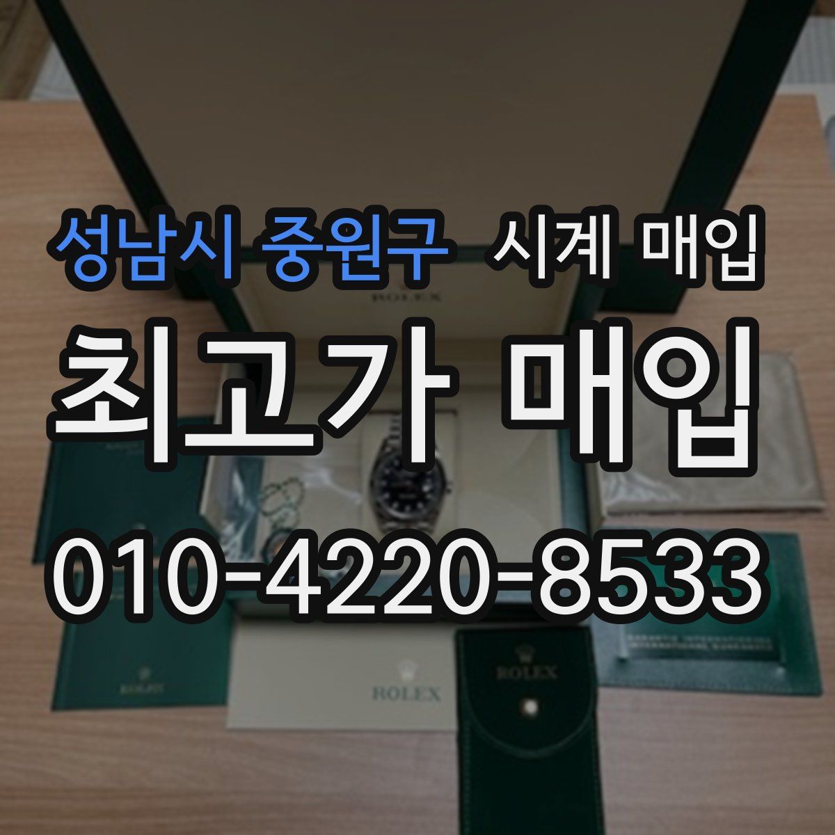 성남시 중원구 시계 매입