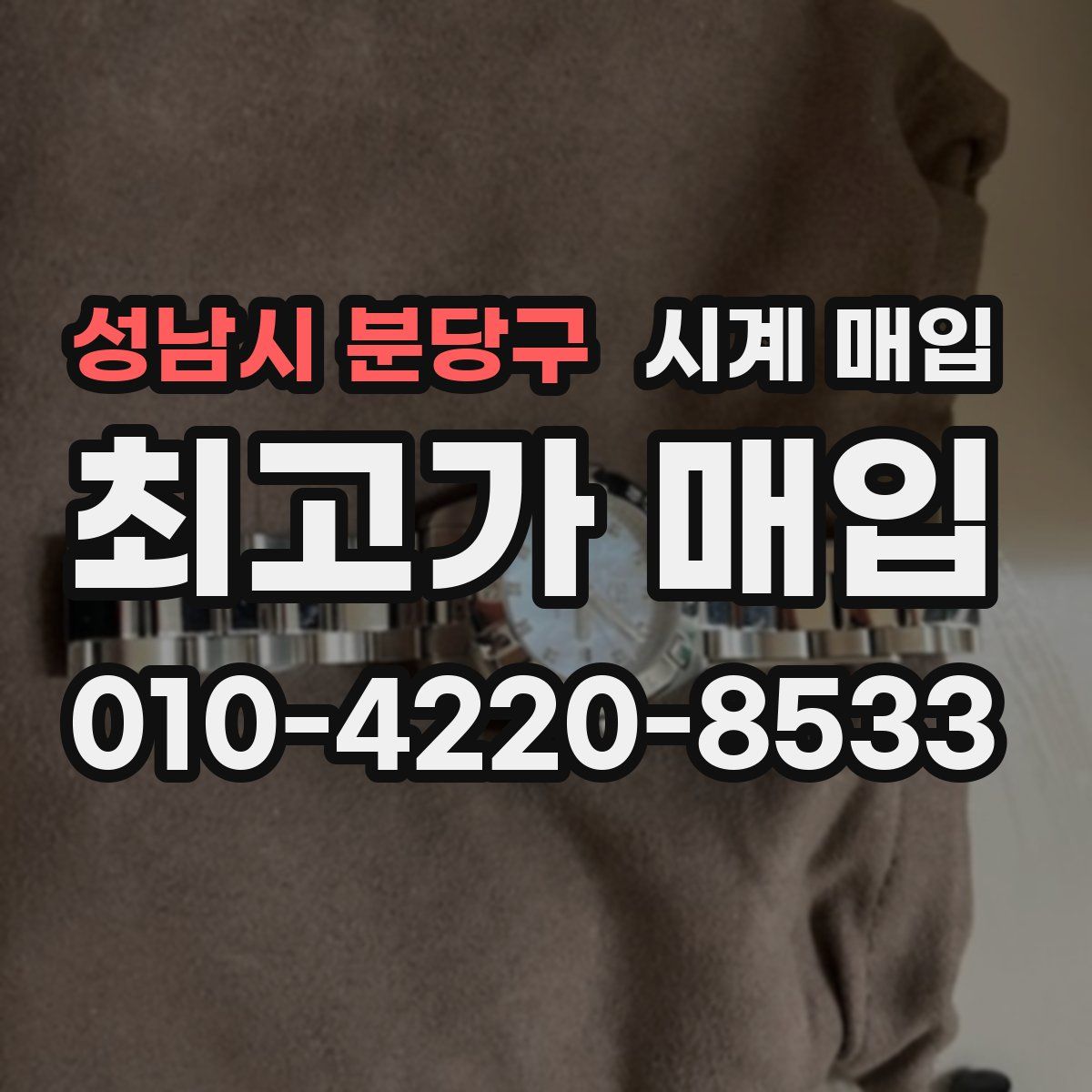 성남시 분당구 시계 매입