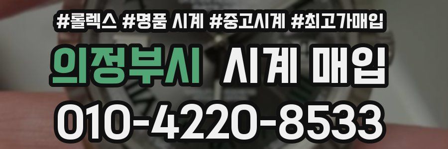 의정부시 시계 매입