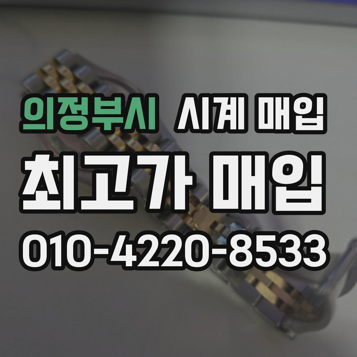 의정부시 시계 매입