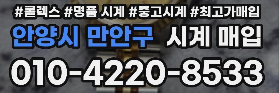 안양시 만안구 시계 매입