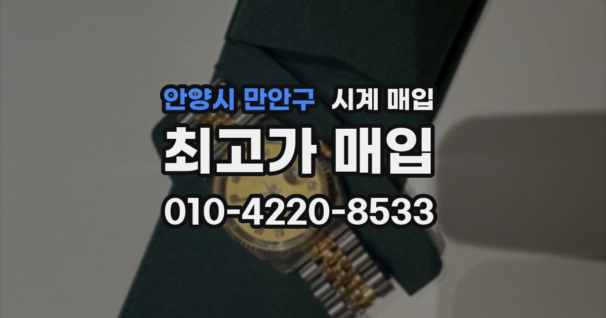 안양시 만안구 시계 매입