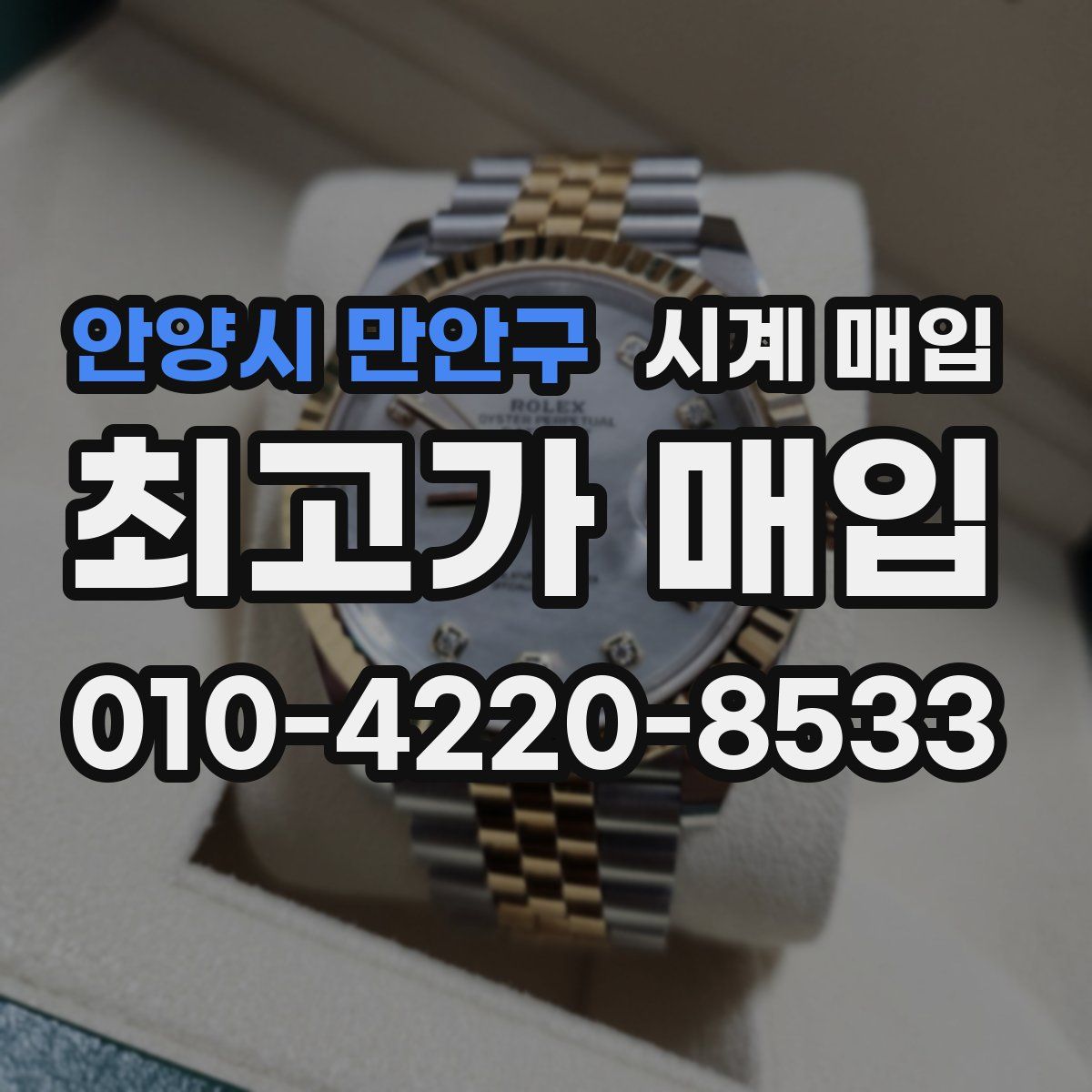 안양시 만안구 시계 매입