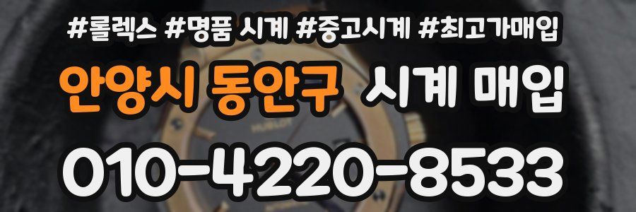 안양시 동안구 시계 매입