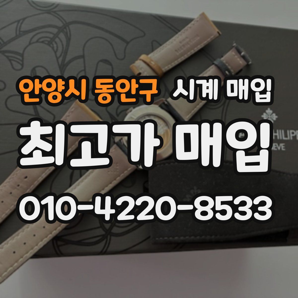 안양시 동안구 시계 매입