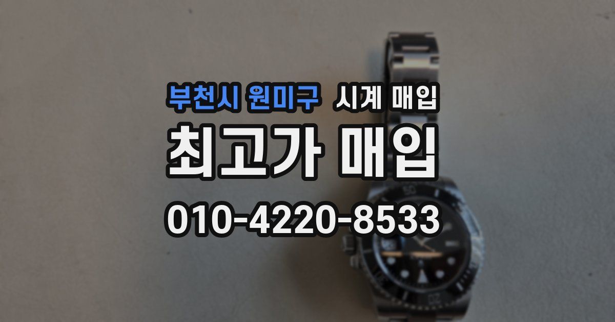 부천시 원미구 시계 매입