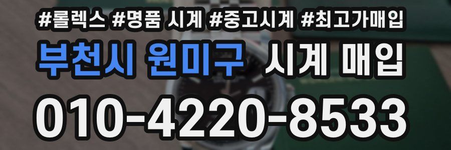 부천시 원미구 시계 매입