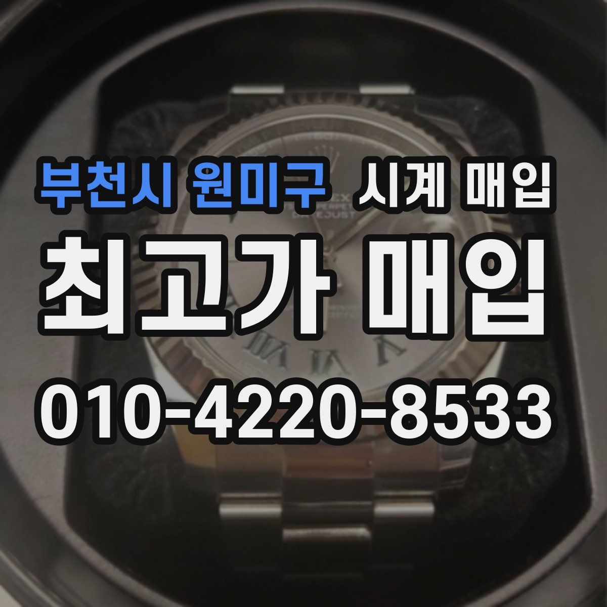 부천시 원미구 시계 매입