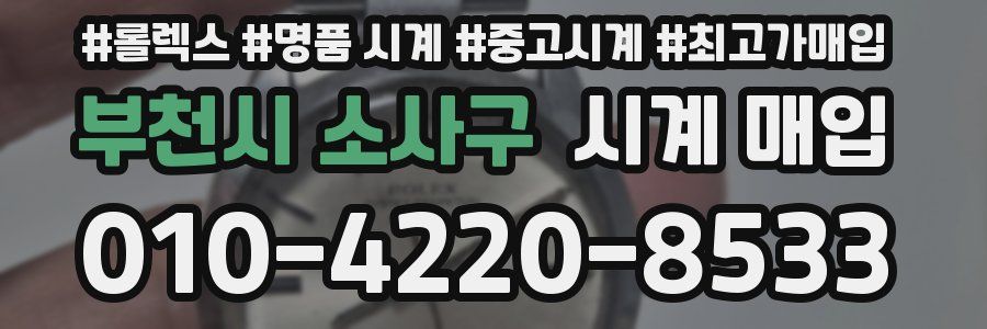 부천시 소사구 시계 매입