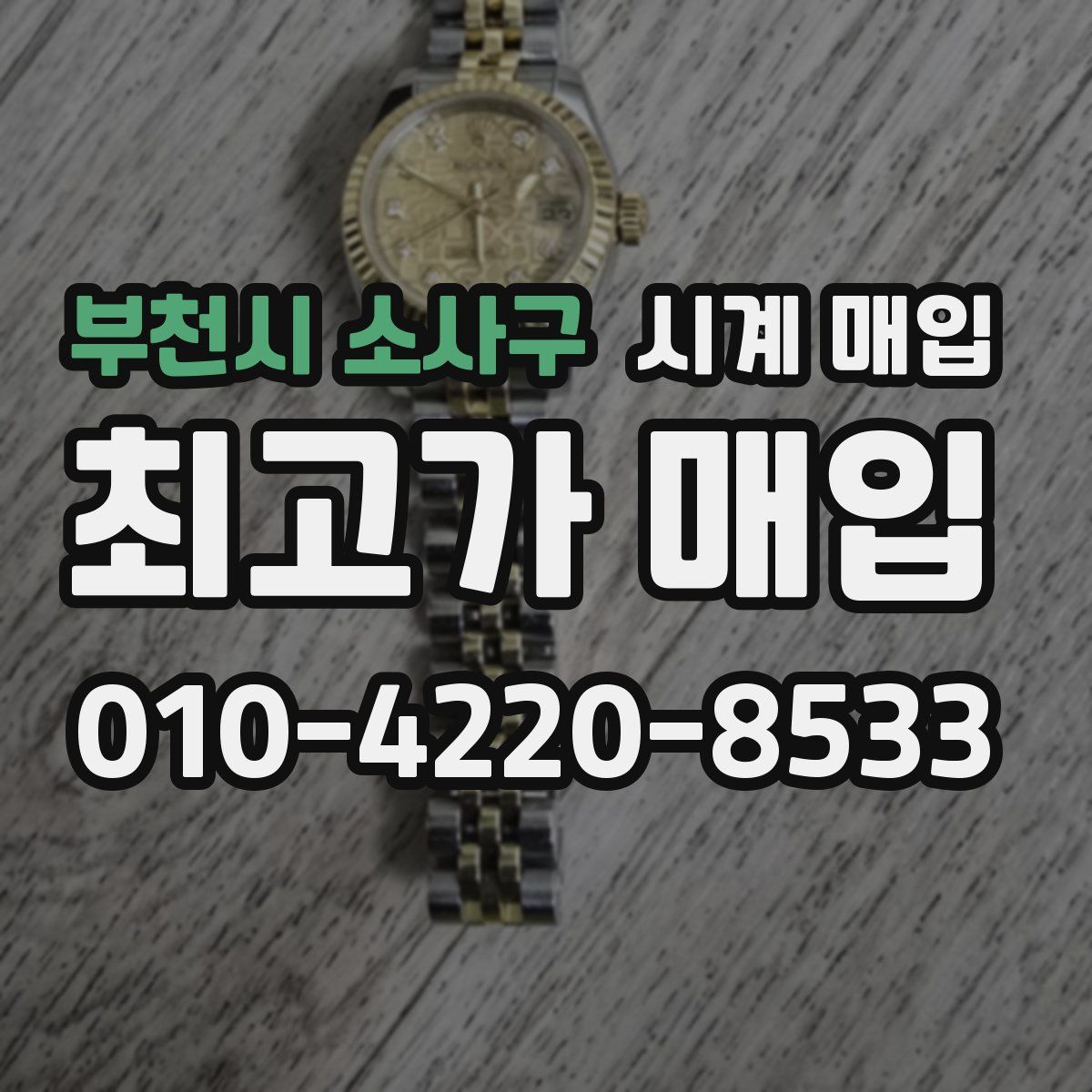 부천시 소사구 시계 매입