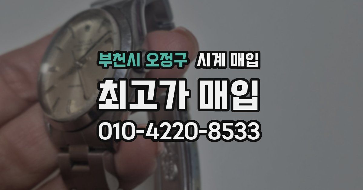 부천시 오정구 시계 매입
