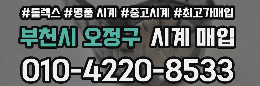 부천시 오정구 시계 매입