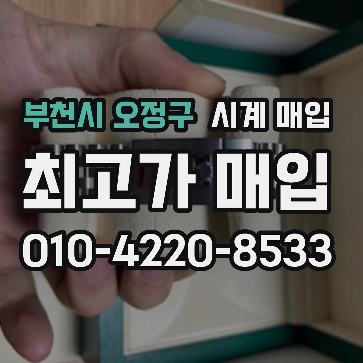 부천시 오정구 시계 매입