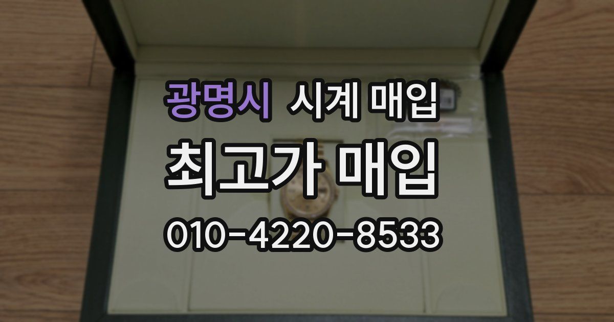 광명시 시계 매입