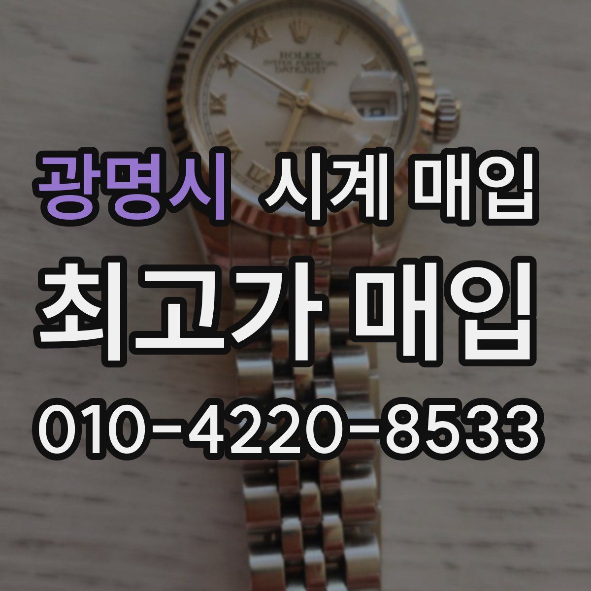 광명시 시계 매입