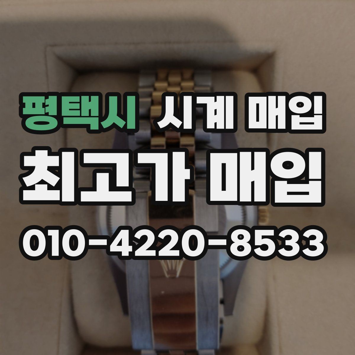 평택시 시계 매입 문의 시 빠르게 답을 받는 방법