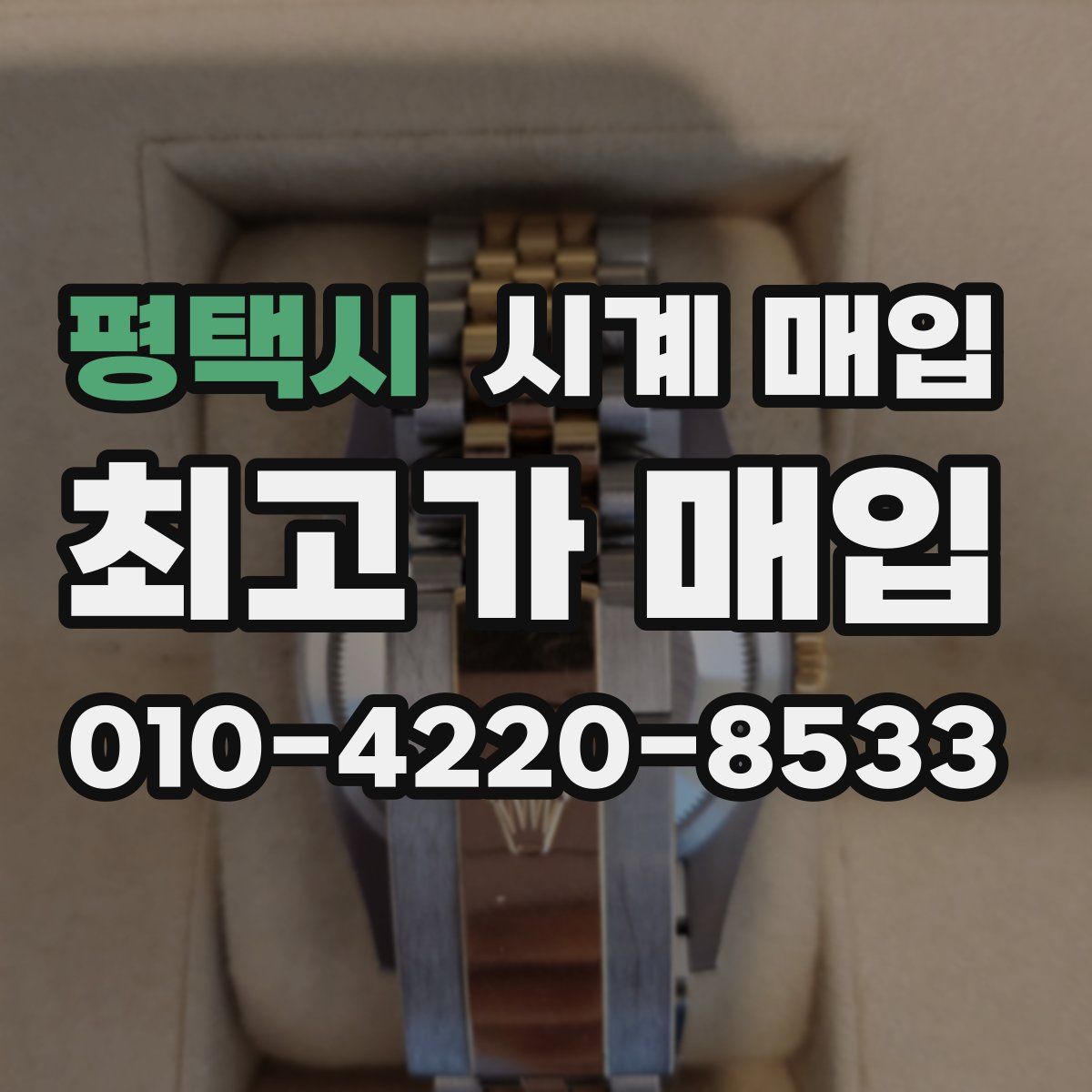 평택시 시계 매입