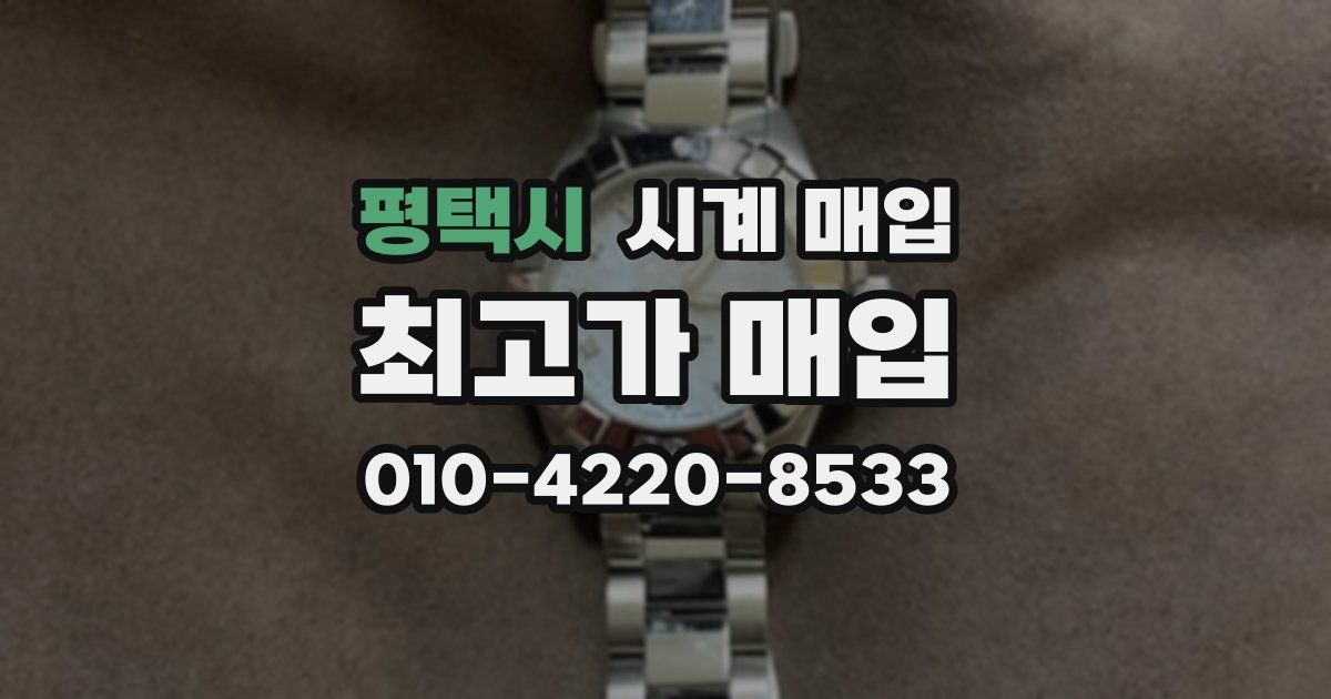 평택시 시계 매입
