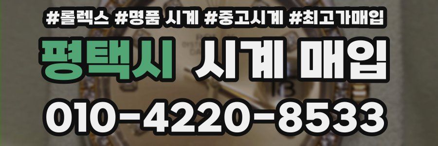평택시 시계 매입