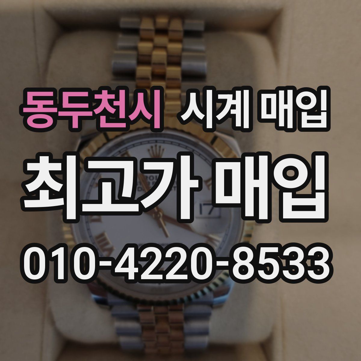동두천시 시계 매입