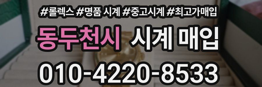 동두천시 시계 매입