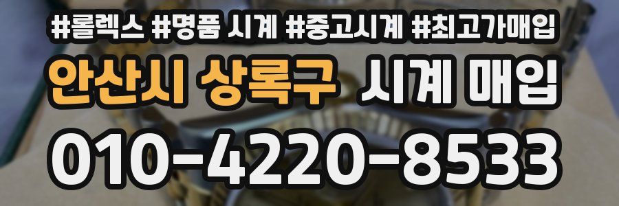 안산시 상록구 시계 매입