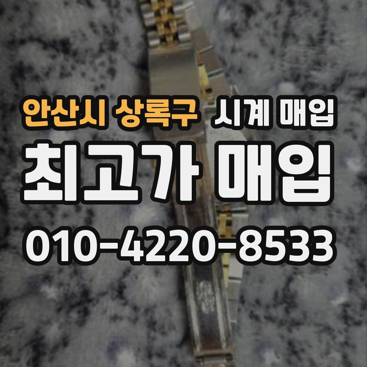 안산시 상록구 시계 매입