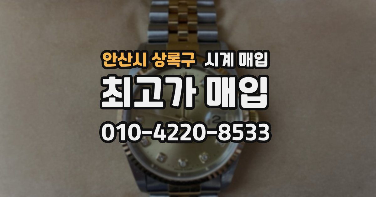 안산시 상록구 시계 매입