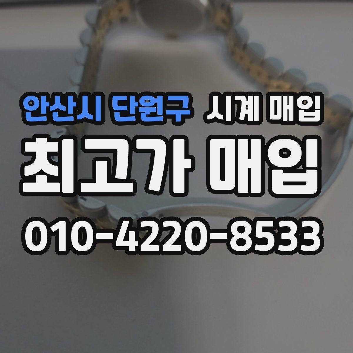 안산시 단원구 시계 매입 금액을 비교할 때 주의할 점