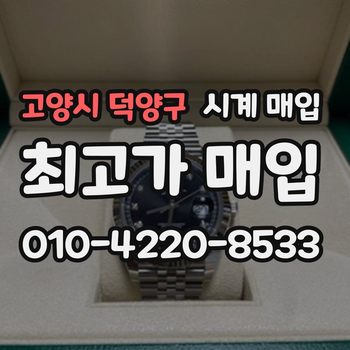 고양시 덕양구 시계 매입 시 정식 절차를 따져봐야 하는 이유