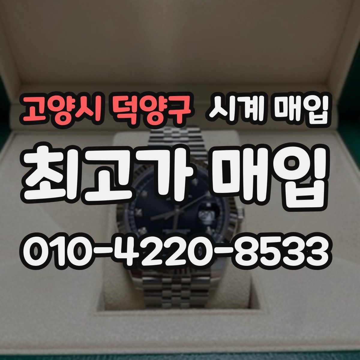 고양시 덕양구 시계 매입