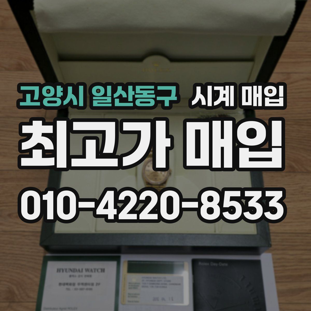 고양시 일산동구 시계 매입