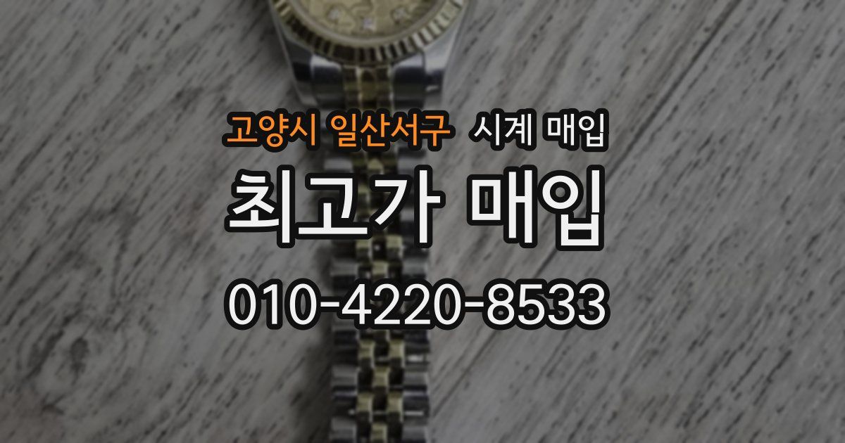 고양시 일산서구 시계 매입