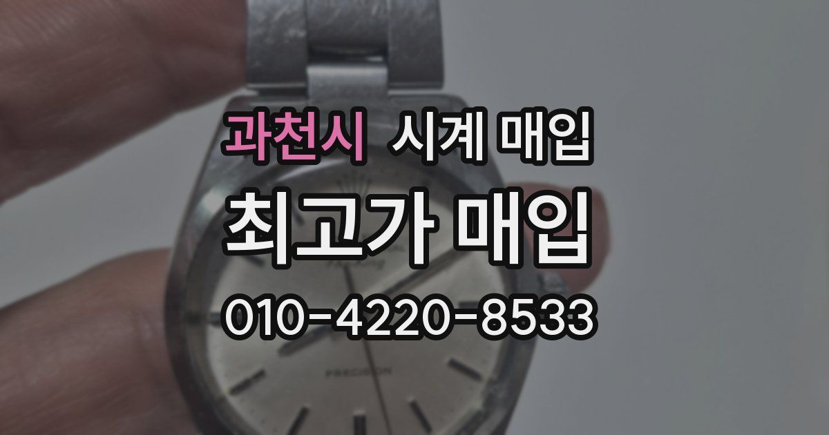 과천시 시계 매입
