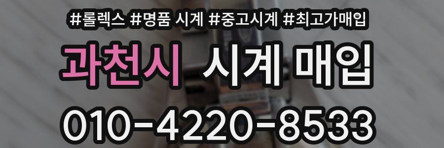 과천시 시계 매입