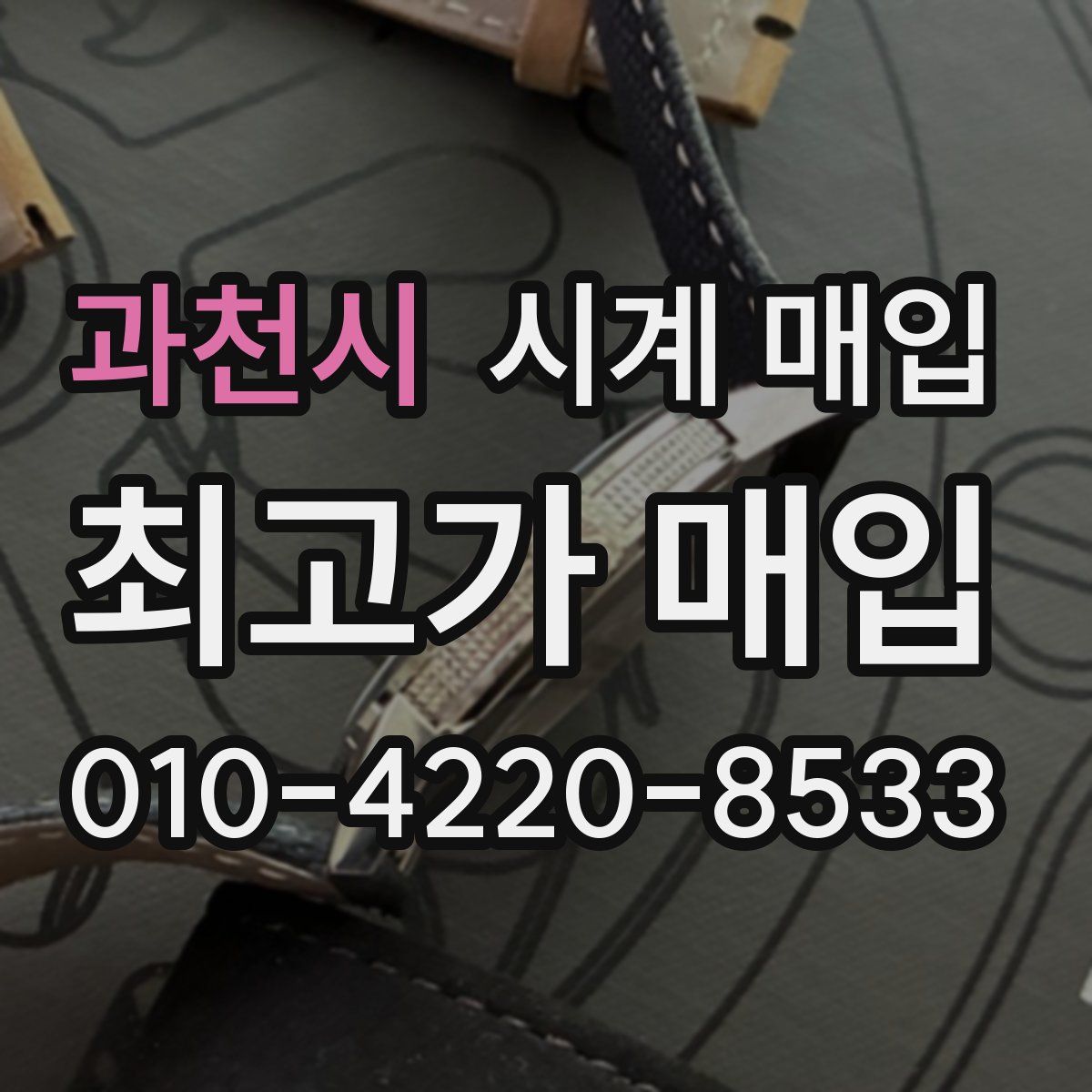 과천시 시계 매입