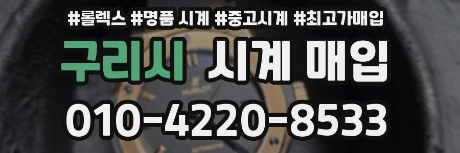 구리시 시계 매입