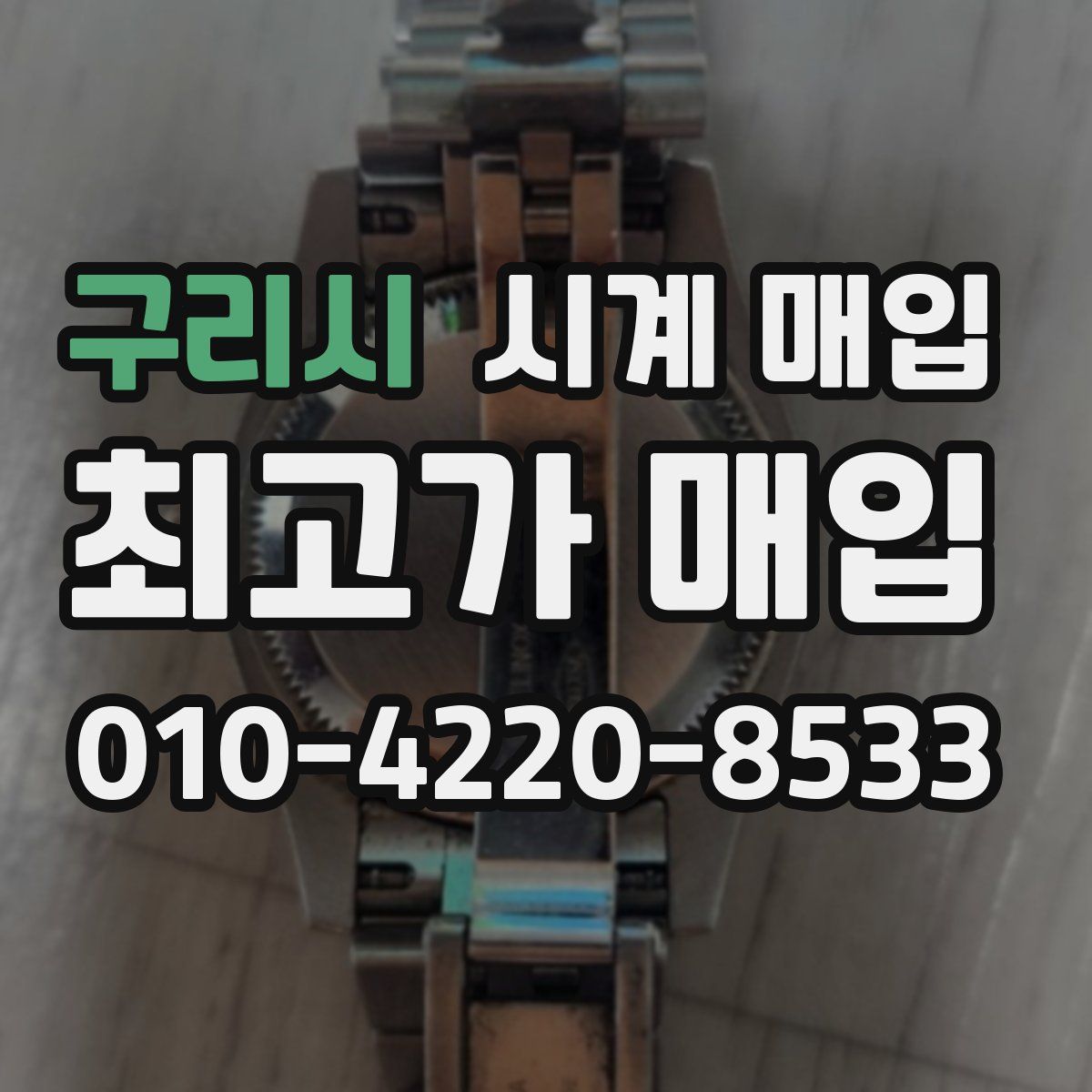 구리시 시계 매입