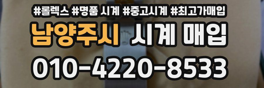 남양주시 시계 매입