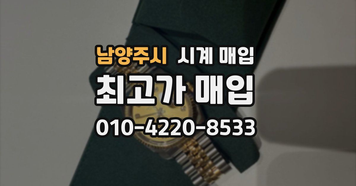 남양주시 시계 매입