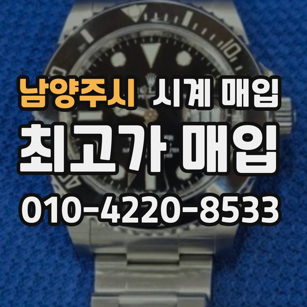 남양주시 시계 매입