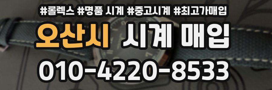 오산시 시계 매입