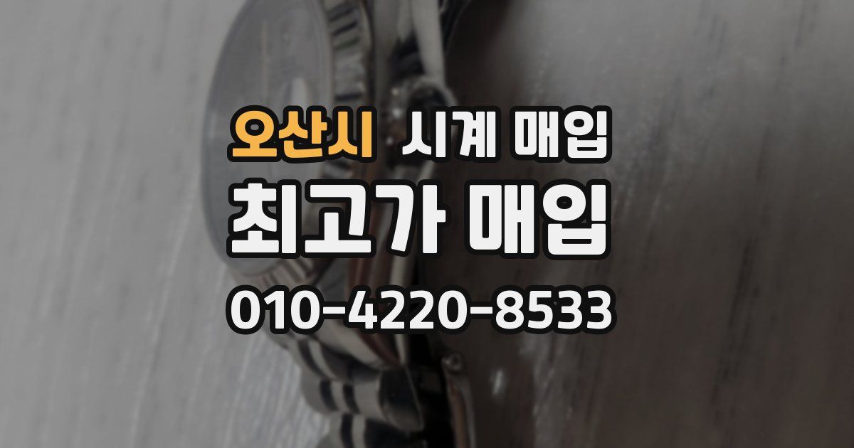 오산시 시계 매입