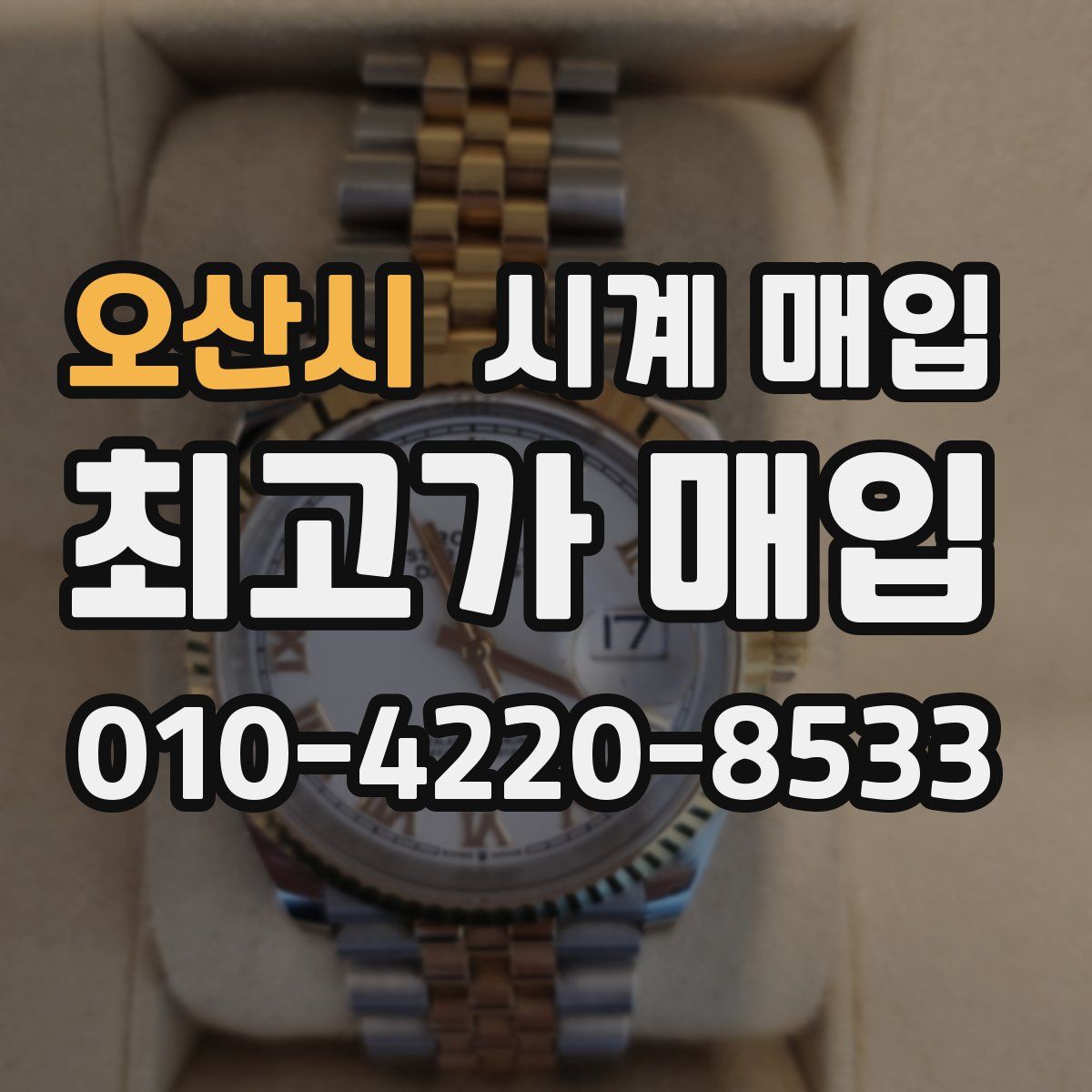 오산시 시계 매입