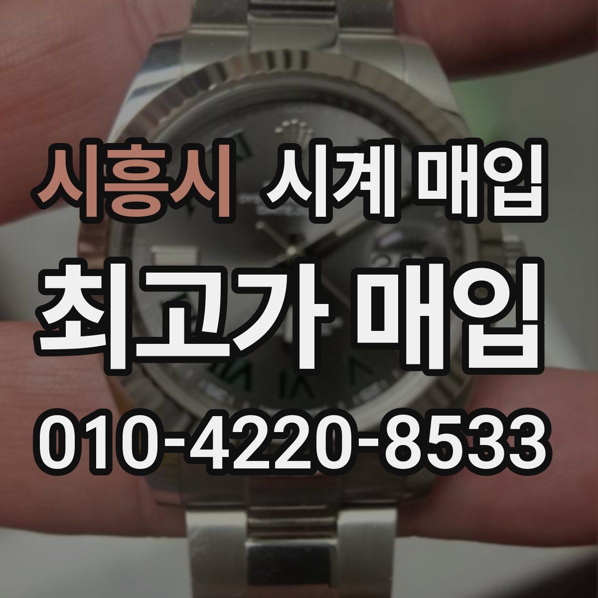 시흥시 시계 매입