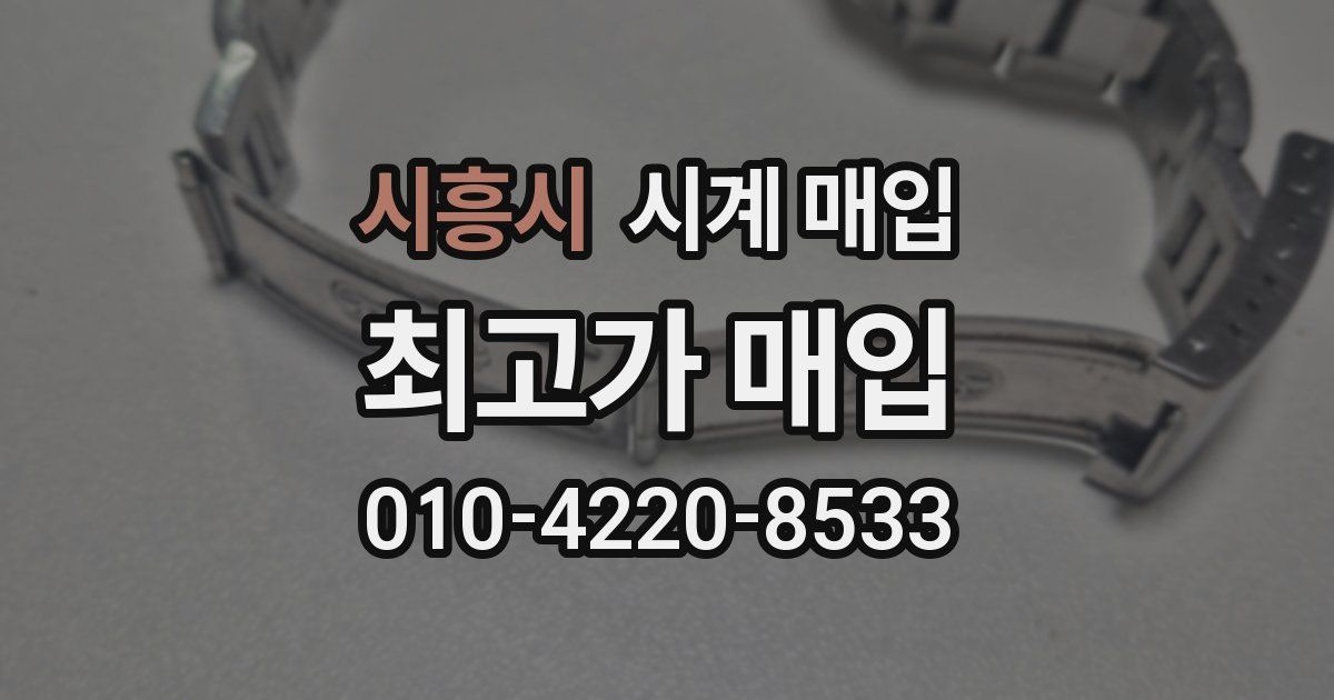 시흥시 시계 매입