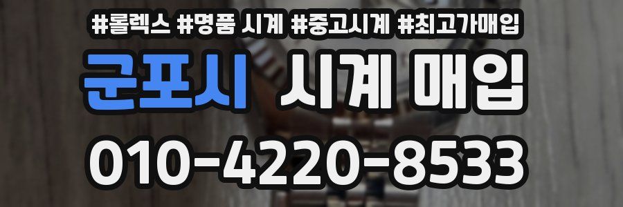 군포시 시계 매입